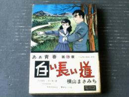 貸本【”あぁ青春”第１４章 白い長い道（横山まさみち）】横山プロダクション