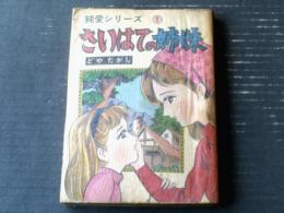 貸本【純愛シリーズ１ さいはての姉妹（どやたかし）】横山プロダクション