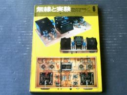 【模型と実験（昭和４５年６月号）】特集「北海道オーディオ・フェア出品セット（２SC１０８０ SEＰＰメインアンプの製作等）」他