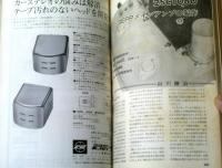 【模型と実験（昭和４５年６月号）】特集「北海道オーディオ・フェア出品セット（２SC１０８０ SEＰＰメインアンプの製作等）」他