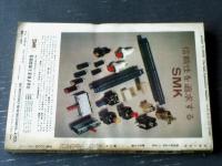 【模型と実験（昭和４５年６月号）】特集「北海道オーディオ・フェア出品セット（２SC１０８０ SEＰＰメインアンプの製作等）」他