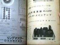 【模型と実験（昭和４３年１０月号）】特集「家庭用最高級アルティック型６GーA４ｐｐステレオ・メインアンプ」他