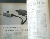 【模型と実験（昭和４３年１０月号）】特集「家庭用最高級アルティック型６GーA４ｐｐステレオ・メインアンプ」他