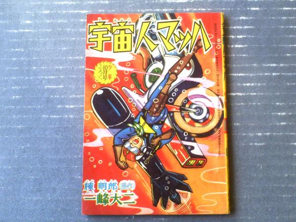 宇宙人マッハ（一峰大二）】「少年」昭和36年10月号付録（全36