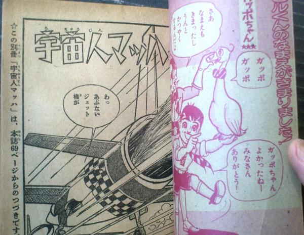 宇宙人マッハ（一峰大二）】「少年」昭和36年10月号付録（全36