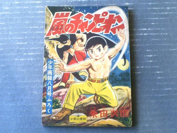 漫画 昭和レトロ 古本 少年画報 昭和31年12月号