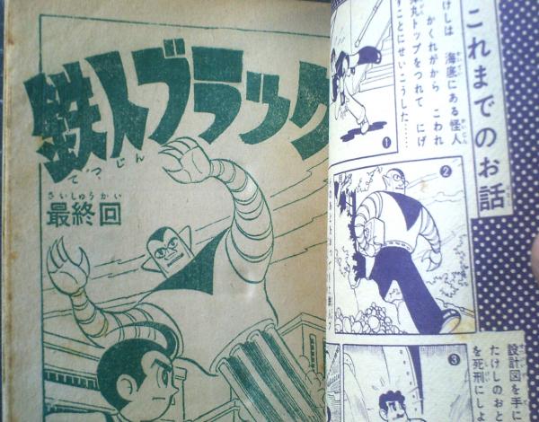 科学冒険漫画 鉄人ブラック（桑田次郎）】「ぼくら」昭和32年