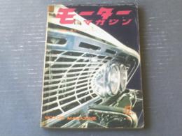 【モーターマガジン（昭和３５年１２月号）】特集「東京モーターショー」・「アメリカ車６１年（ＧＭ・ポンティアック・シボレー他）」等