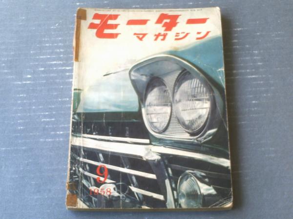 モーターマガジン 昭和３３年９月号 特集 オーナーとユーストカー 構造図解 ｂｍｗ６００ ミニカー他の透視図集 等 獅子王堂 古本 中古本 古書籍の通販は 日本の古本屋 日本の古本屋