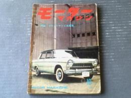 【モーターマガジン（昭和３５年１０月号）】特集「サラリーマンと自動車」・「国産車を比較する（１０００ｃｃクラス）」等