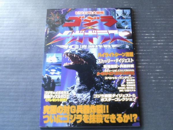 ゴジラ×メガギラス G消滅作戦（ビジュアル大図鑑）】近代映画社