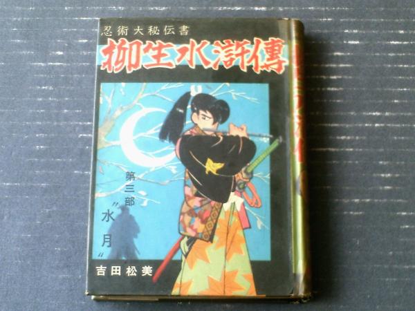 貸本【忍法大秘伝書 柳生水滸伝（第3部・水月）/吉田松美】わかば書房