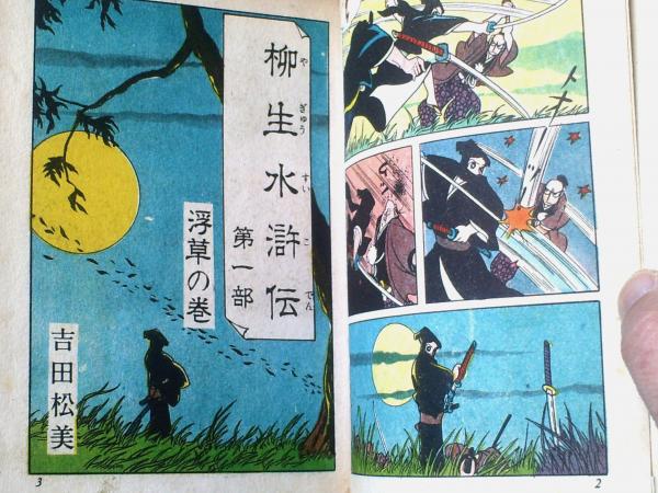 貸本【忍法大秘伝書 柳生水滸伝(第1部・浮草の巻)/吉田松美 貸本【忍法大秘伝書 柳生水滸伝(第1部・浮草の巻)/吉田松美