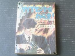 貸本【ダイヤモンドをねらえ！（佐藤まさあき）】「見知らぬ影（村田邦郎）」併録/佐藤プロ（昭和４２年）