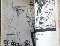 貸本【ダイヤモンドをねらえ！（佐藤まさあき）】「見知らぬ影（村田邦郎）」併録/佐藤プロ（昭和４２年）