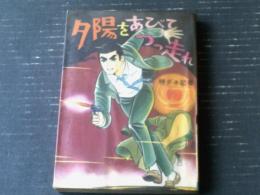 貸本【夕陽をあびてつっ走れ（浜慎二・特ダネ記者シリーズ）】ひばり書房