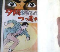 貸本【夕陽をあびてつっ走れ（浜慎二・特ダネ記者シリーズ）】ひばり書房