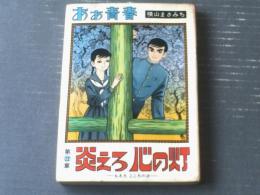 貸本【あぁ青春 第２２章・炎えろ心の灯（横山まさみち）】横山プロダクション