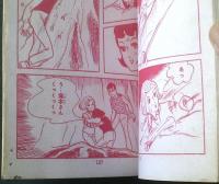 貸本【純愛少女ドラマ 君と星降る山で（田代淳）】東京漫画出版社