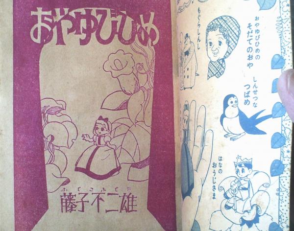 おやゆびひめ（藤子不二雄）】「幼年クラブ」昭和30年5月号付録（全
