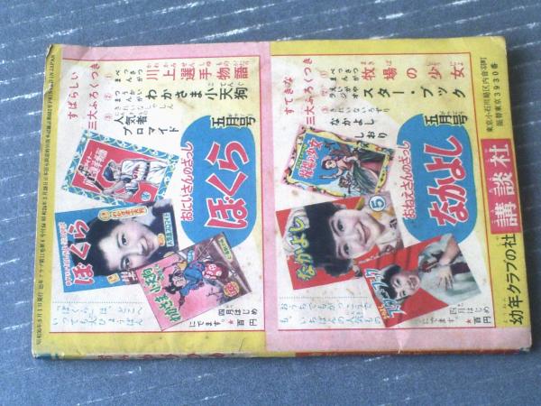 おやゆびひめ（藤子不二雄）】「幼年クラブ」昭和30年5月号付録（全