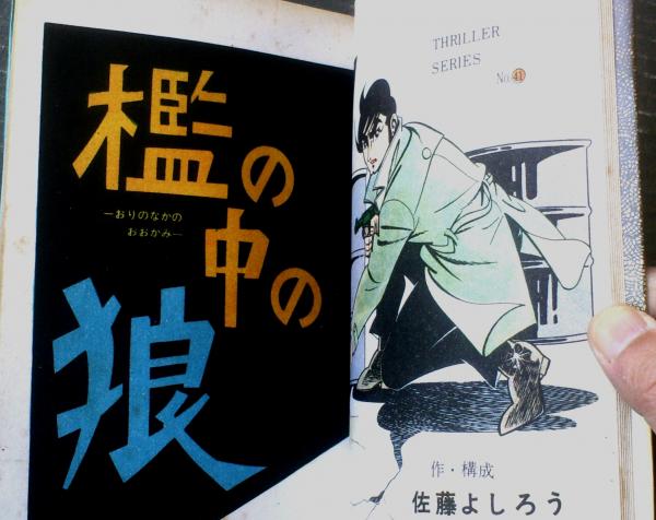 貸本【檻の中の狼 スリラーシリーズ41（佐藤よしろう）】東京