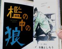 貸本【檻の中の狼 スリラーシリーズ４１（佐藤よしろう）】東京トップ社
