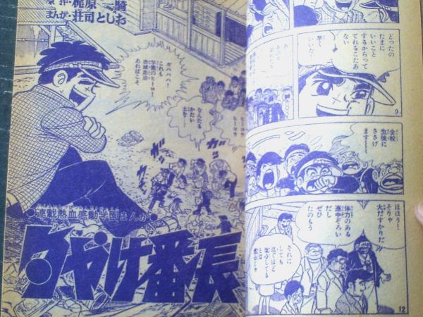 夕やけ番長（荘司としお）】「冒険王」昭和43年11月号付録（B5