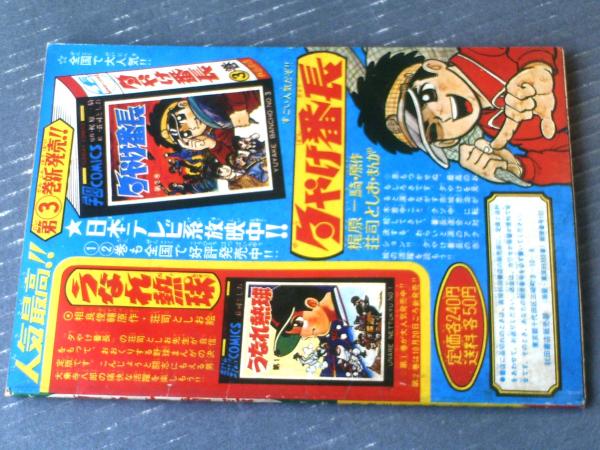 夕やけ番長（荘司としお）】「冒険王」昭和43年11月号付録（B5