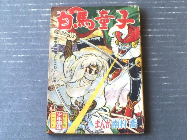 白馬童子(南村喬)】「少年画報」昭和35年11月号付録(全68