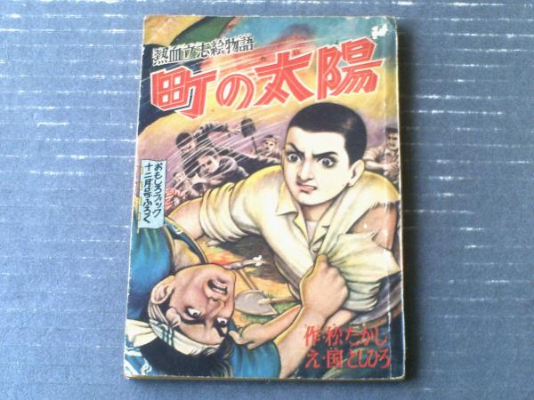 熱血立志絵物語 町の太陽（国としひろ）】「おもしろブック」昭和33 
