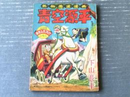 【青空源平（下山長平）】「おもしろブック」昭和３３年４月号付録（全５２ページ）