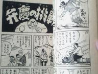 【青空源平（下山長平）】「おもしろブック」昭和３３年４月号付録（全５２ページ）