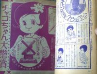 【チャコちゃんの日記（今村洋子）】「りぼん」昭和３８年１０月号付録（全３６ページ）
