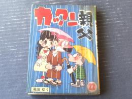 貸本【カックン親父（第２２巻）/滝田ゆう】東京漫画出版社