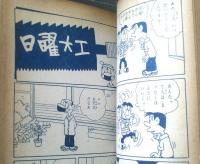 貸本【カックン親父（第２２巻）/滝田ゆう】東京漫画出版社