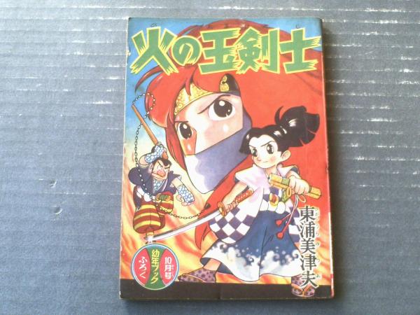 火の玉剣士（東浦美津夫）】「幼年ブック」昭和32年10月号付録