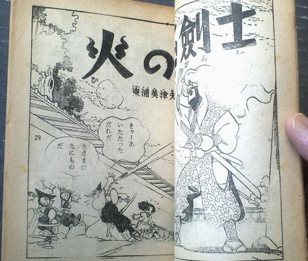 火の玉剣士（東浦美津夫）】「幼年ブック」昭和32年10月号付録
