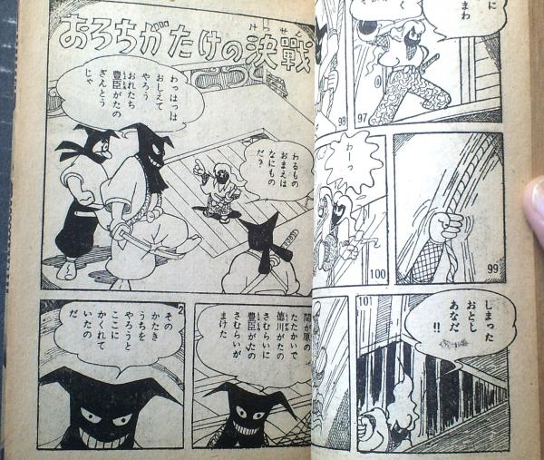 火の玉剣士（東浦美津夫）】「幼年ブック」昭和32年10月号付録