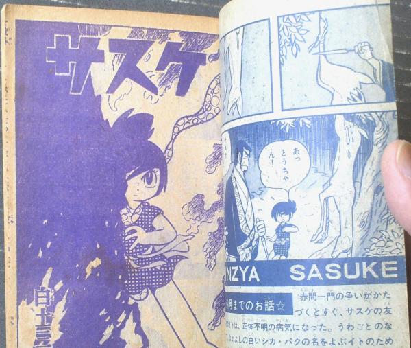 サスケ（白土三平）】「少年」昭和39年9月号付録（全68