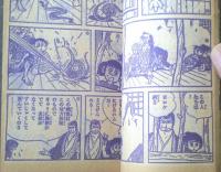 サスケ（白土三平）】「少年」昭和39年9月号付録（全68