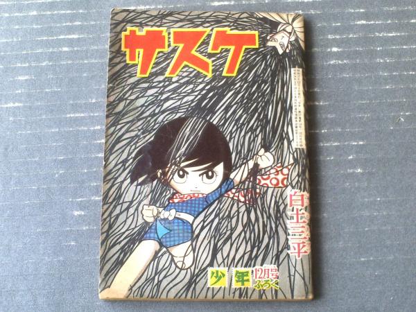 サスケ（白土三平）】「少年」昭和37年12月号付録（全68ページ