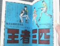 貸本【ファイトメン第６巻 王者三匹（横山まさみち）】横山プロ