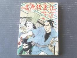 貸本【虚無僧変化 桔梗屋文七捕物秘話・第３話（鹿野はるお）】ひばり書房