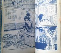 貸本【虚無僧変化 桔梗屋文七捕物秘話・第３話（鹿野はるお）】ひばり書房