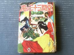 貸本【魔の三十三間堂（川本修一）】太平洋文庫（昭和３３年初版/Ｂ６サイズ・ハードカバー）