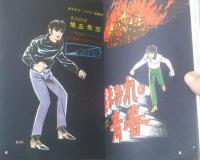 貸本【泥まみれの青春ーあさおか・ベスト・劇画１２ー（旭丘光志）】東京トップ社（昭和４０年）