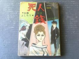 貸本【死人には銭はいらない（佐藤よしろう・スリラーシリーズ４３）】東京トップ社