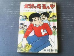 貸本【大物になるんや（牧村和美・ハッスルシリーズ）】ひばり書房