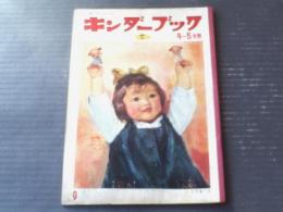 【観察絵本キンダーブック（昭和４１年９月号）】特集「て」（吉沢廉三郎・井江春代・黒崎義介・北田卓史・林義雄ほか）